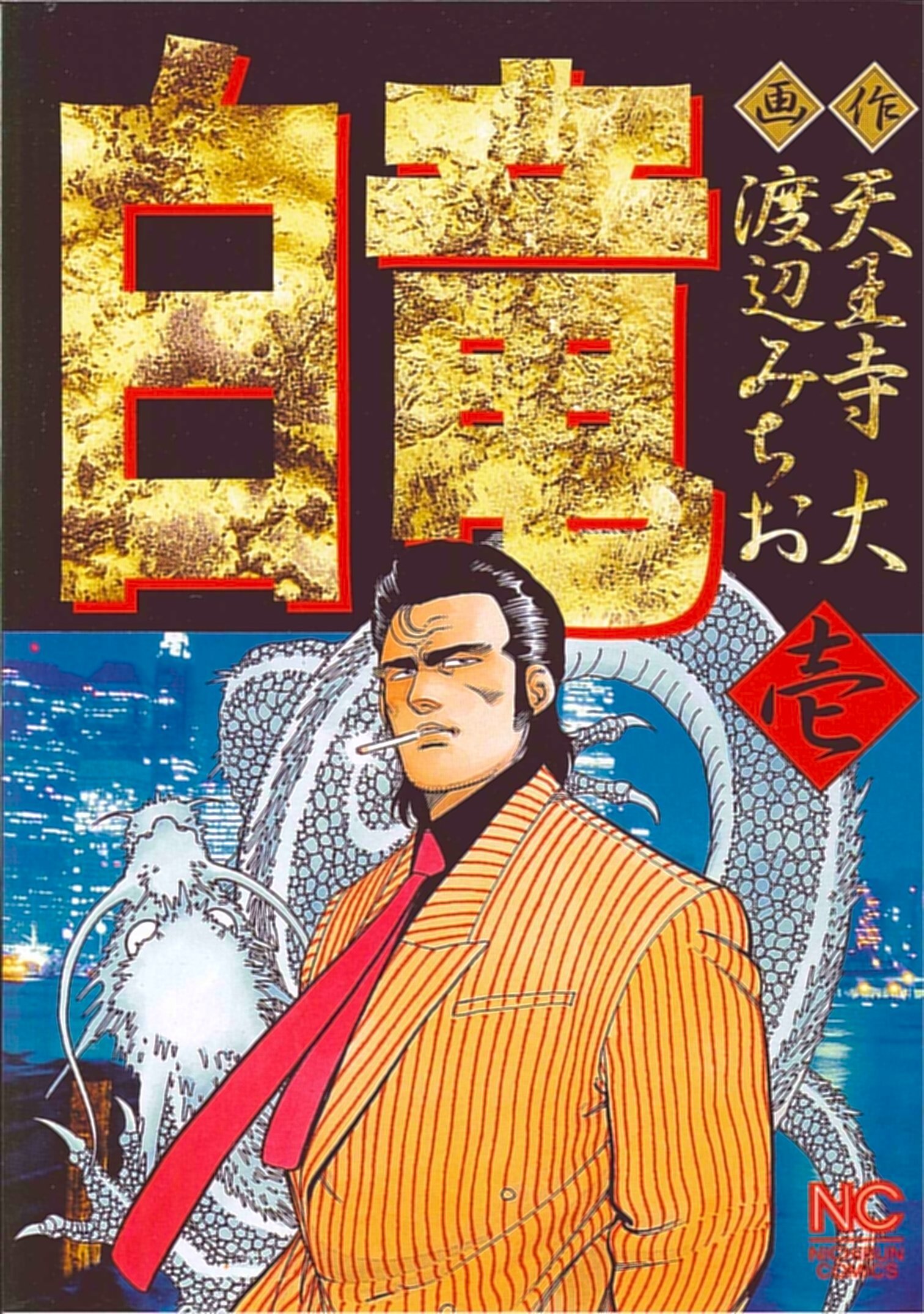 Amazon.co.jp: 白竜 (1) (ニチブンコミックス) : 天王寺 大, 渡辺